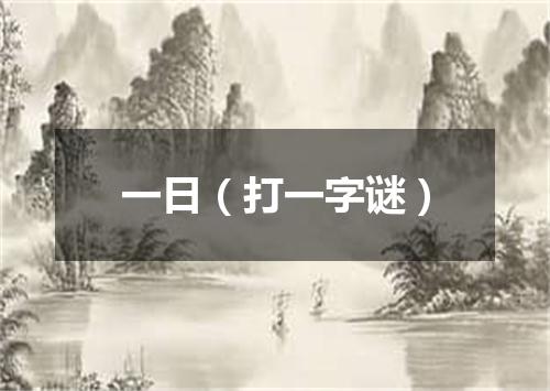 一日（打一字谜）