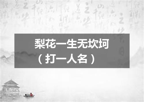 梨花一生无坎坷（打一人名）