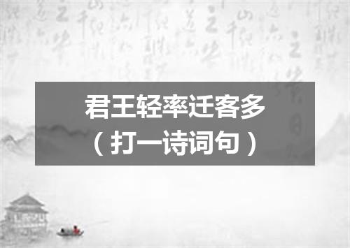 君王轻率迁客多（打一诗词句）