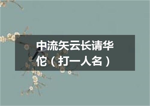 中流矢云长请华佗（打一人名）