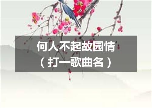 何人不起故园情（打一歌曲名）