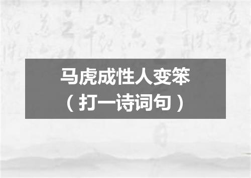 马虎成性人变笨（打一诗词句）