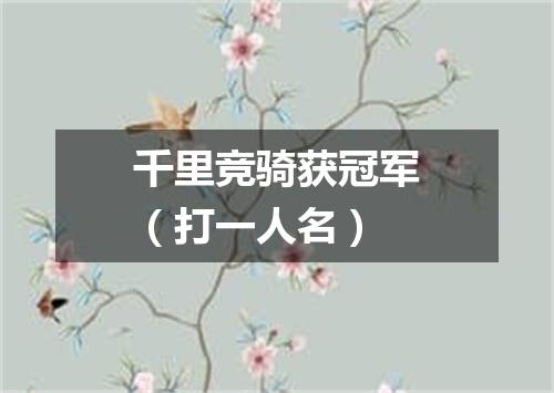 千里竞骑获冠军（打一人名）