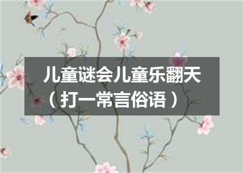 儿童谜会儿童乐翻天（打一常言俗语）