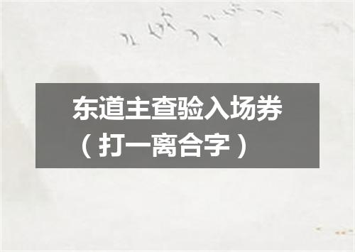 东道主查验入场券（打一离合字）