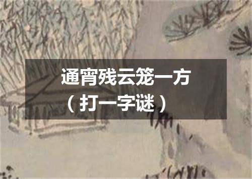 通宵残云笼一方（打一字谜）