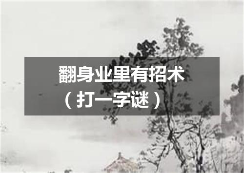 翻身业里有招术（打一字谜）