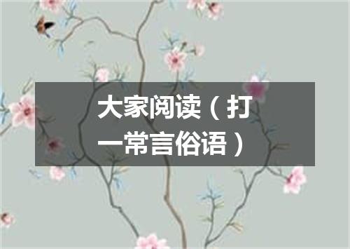 大家阅读（打一常言俗语）