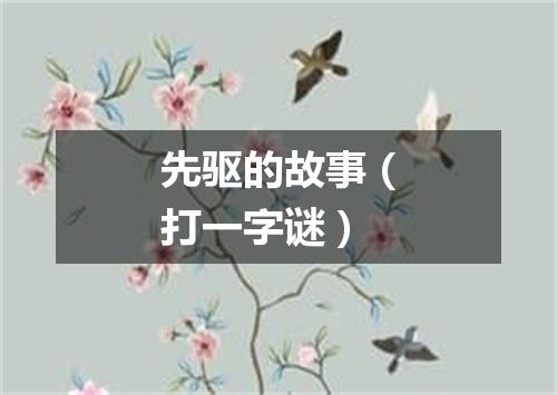 先驱的故事（打一字谜）