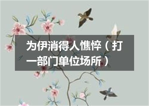 为伊消得人憔悴（打一部门单位场所）