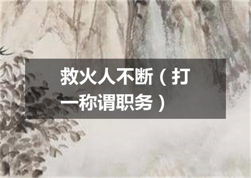 救火人不断（打一称谓职务）