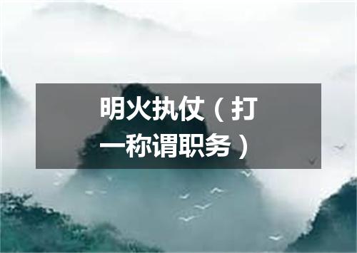 明火执仗（打一称谓职务）