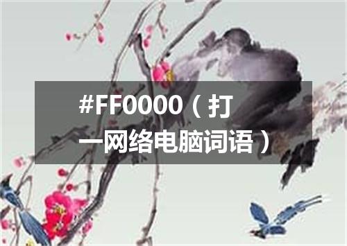 #FF0000（打一网络电脑词语）