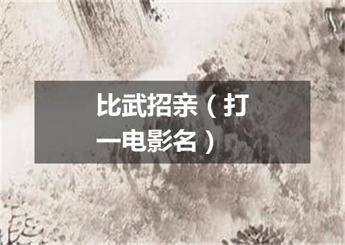 比武招亲（打一电影名）