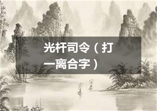 光杆司令（打一离合字）