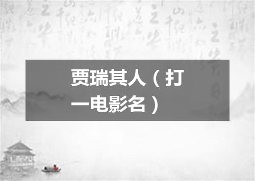 贾瑞其人（打一电影名）