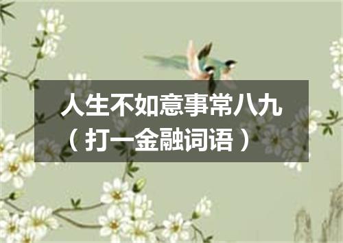 人生不如意事常八九（打一金融词语）