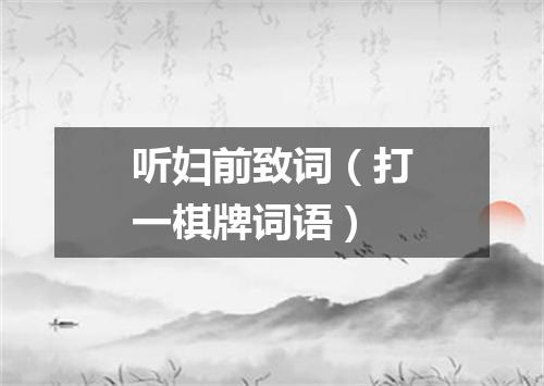 听妇前致词（打一棋牌词语）