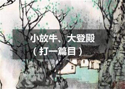 小放牛、大登殿（打一篇目）