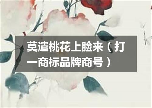 莫遣桃花上脸来（打一商标品牌商号）