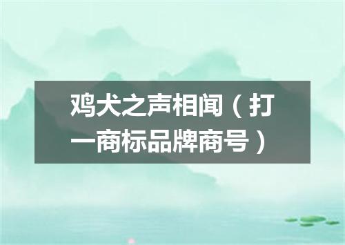 鸡犬之声相闻（打一商标品牌商号）