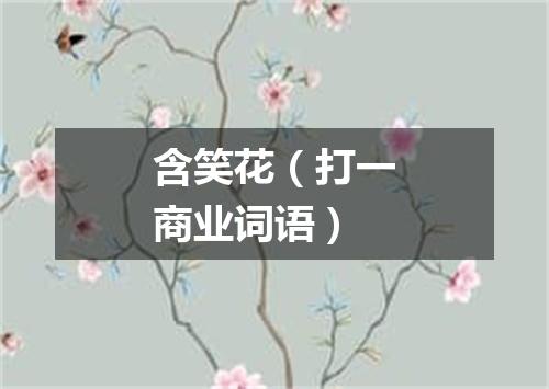 含笑花（打一商业词语）