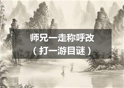 师兄一走称呼改（打一游目谜）