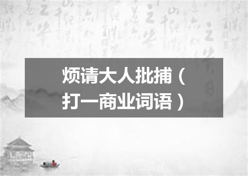 烦请大人批捕（打一商业词语）