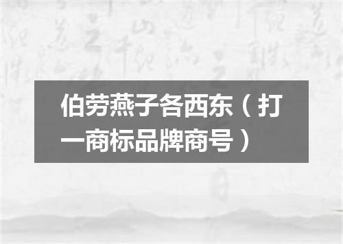 伯劳燕子各西东（打一商标品牌商号）