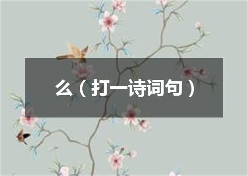 么（打一诗词句）