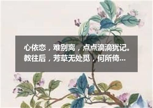 心依恋，难别离，点点滴滴犹记。教往后，芳草无处觅，何所倚（打一书画摄影词语）