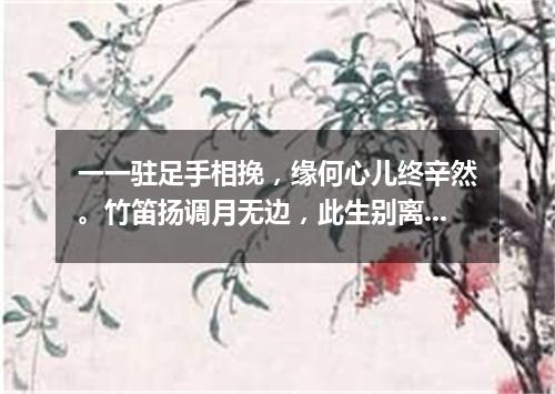 一一驻足手相挽，缘何心儿终辛然。竹笛扬调月无边，此生别离寸心苦。（打一外国地名）