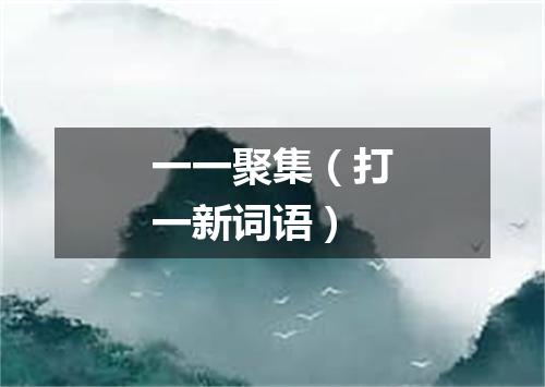 一一聚集（打一新词语）