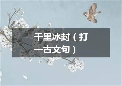 千里冰封（打一古文句）