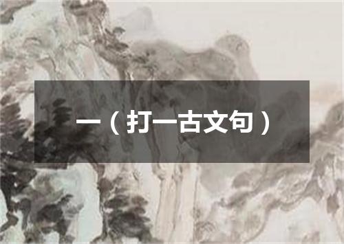 一（打一古文句）