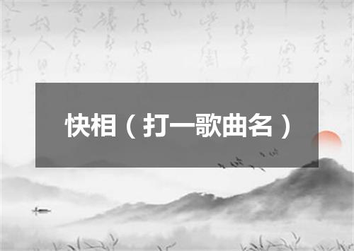 快相（打一歌曲名）