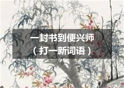 一封书到便兴师（打一新词语）