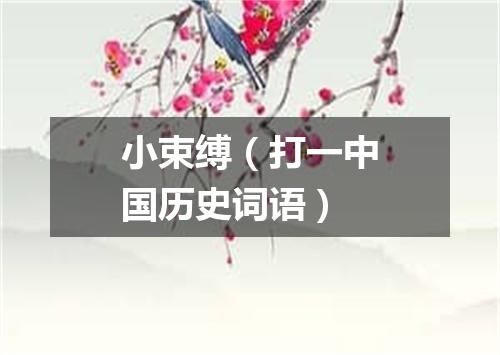 小束缚（打一中国历史词语）