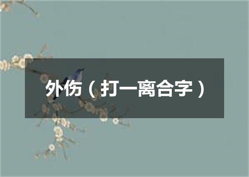 外伤（打一离合字）