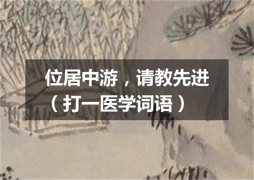 位居中游，请教先进（打一医学词语）