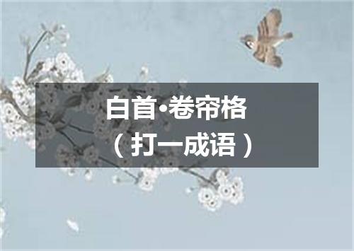 白首·卷帘格（打一成语）