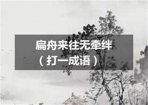 扁舟来往无牵绊（打一成语）