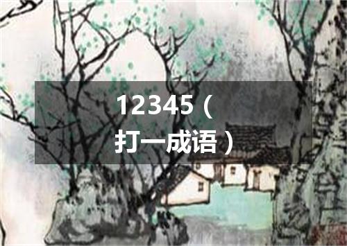 12345（打一成语）