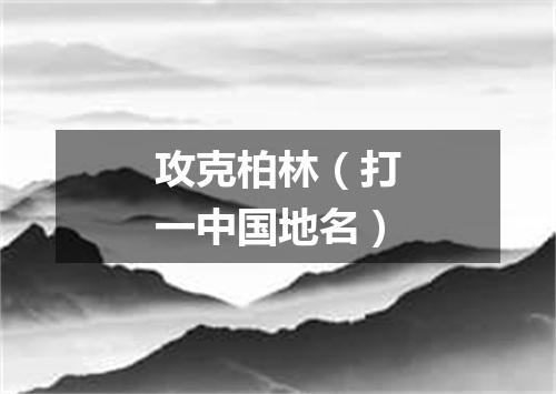 攻克柏林（打一中国地名）