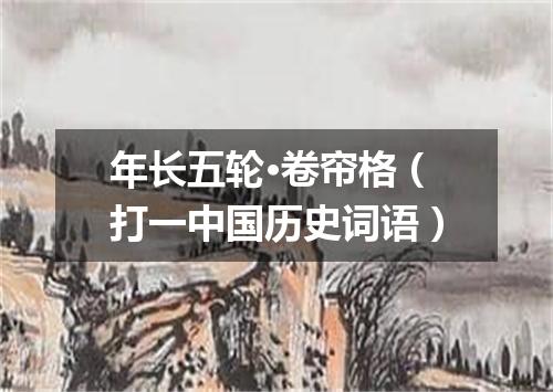 年长五轮·卷帘格（打一中国历史词语）