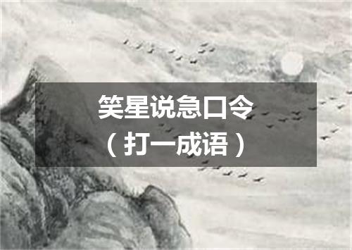 笑星说急口令（打一成语）