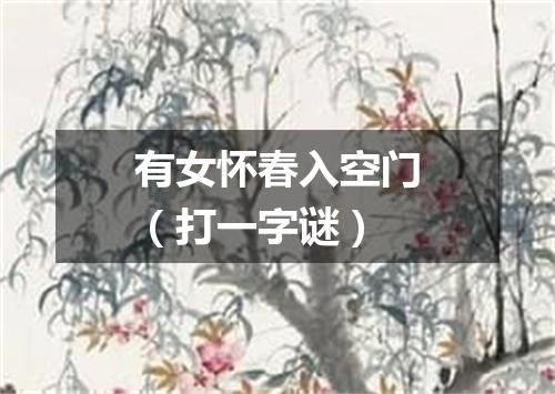 有女怀春入空门（打一字谜）