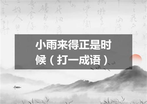 小雨来得正是时候（打一成语）