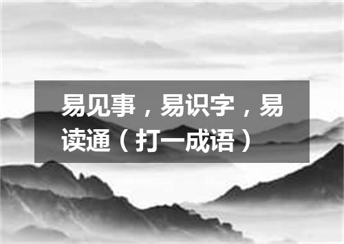 易见事，易识字，易读通（打一成语）