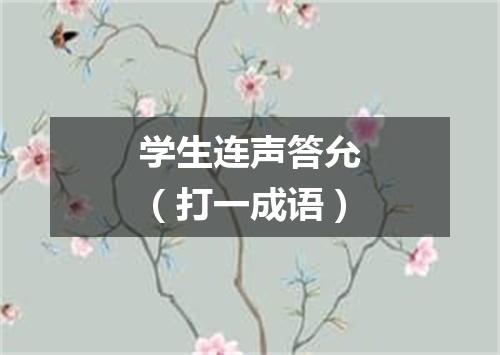 学生连声答允（打一成语）